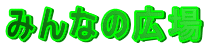 ݂Ȃ̍L