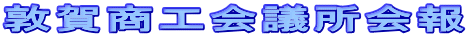 敦賀商工会議所会報