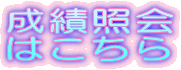 成績照会はこちら