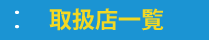 j[戵ꗗ