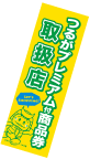 のぼり