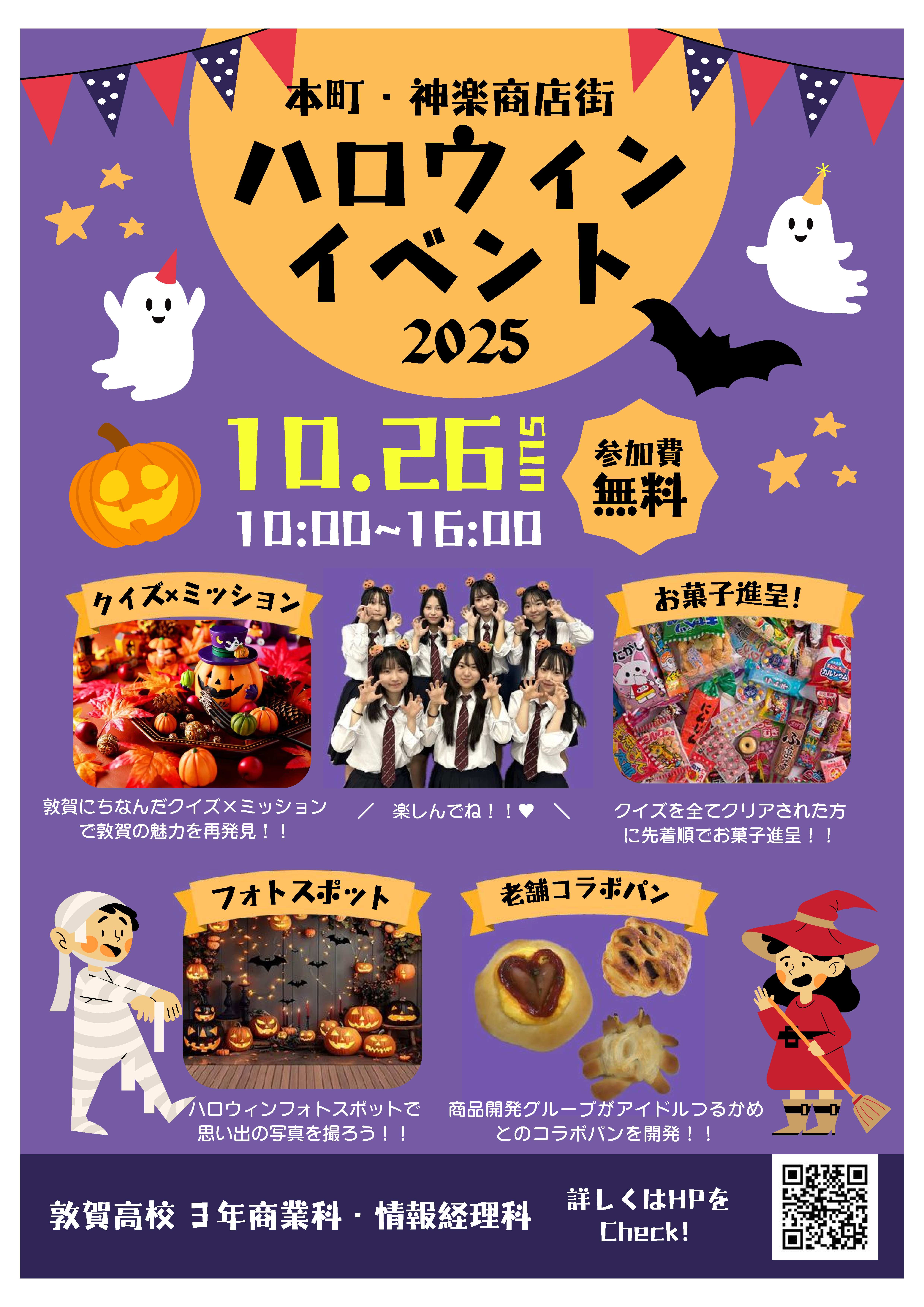 敦賀高校生企画イベント