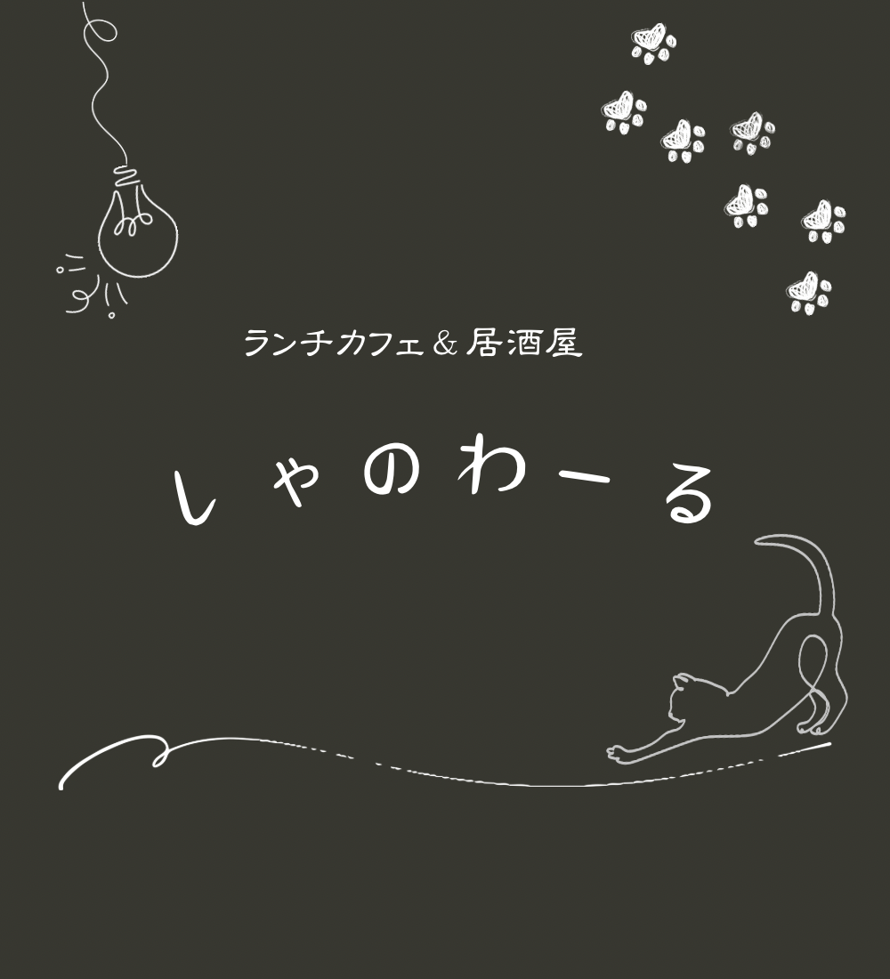 しゃのわーるさんの写真１