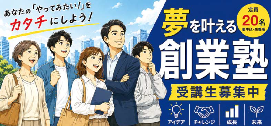 夢を叶える創業塾 あなたの「やってみたい！」をカタチにしよう！